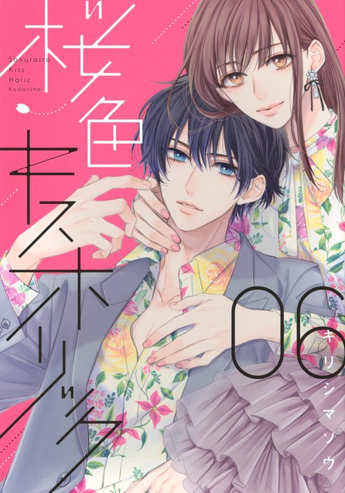 桜色キスホリック（6）