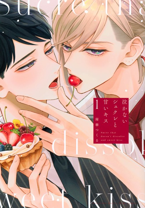 泣かないシュクレと甘いキス（1）