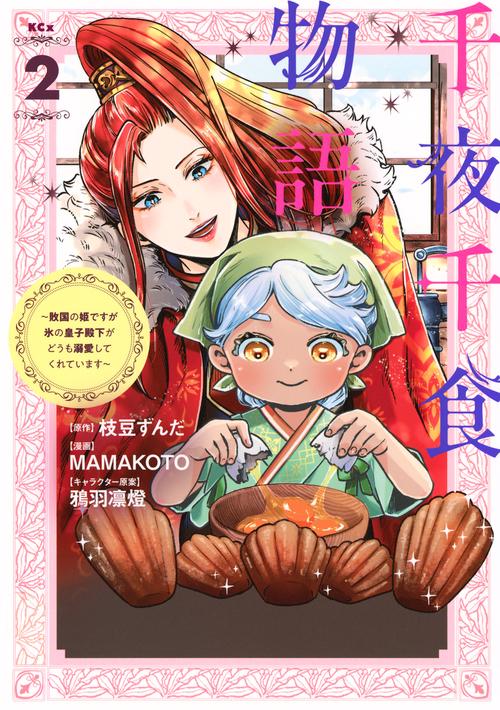 千夜千食物語　～敗国の姫ですが氷の皇子殿下がどうも溺愛してくれています～（2）