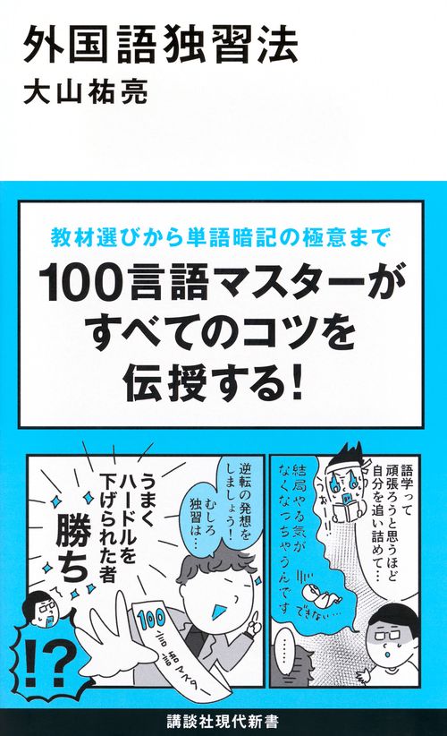 外国語独習法