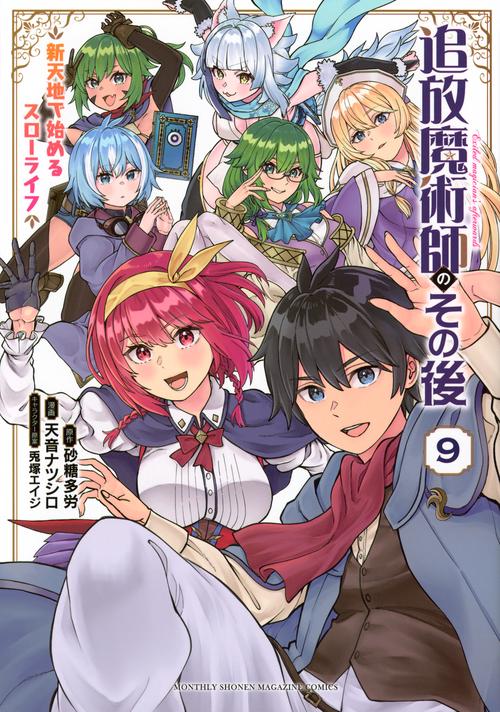 追放魔術師のその後　新天地で始めるスローライフ（9）