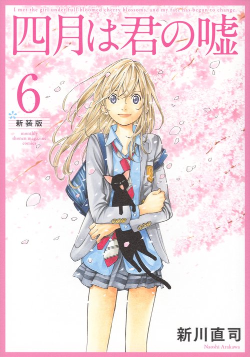 四月は君の嘘　新装版（6）