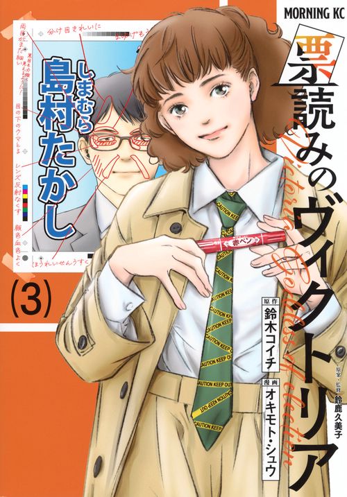 票読みのヴィクトリア（3）