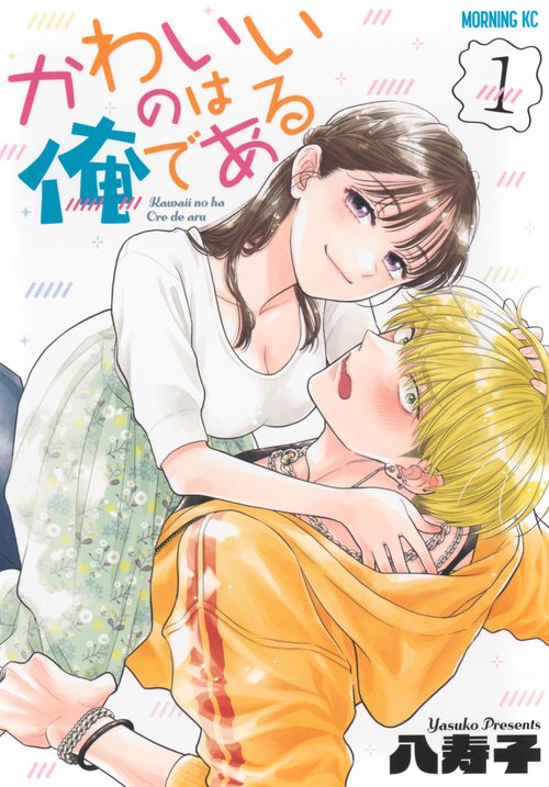 かわいいのは俺である（1）