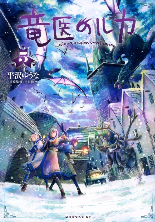 竜医のルカ（5）