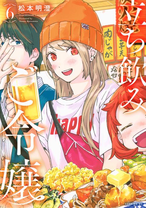 立ち飲みご令嬢（6）