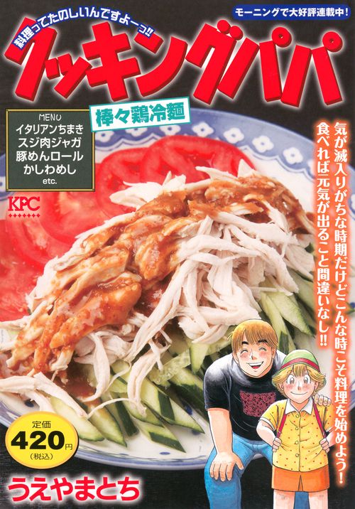 クッキングパパ　棒々鶏冷麺