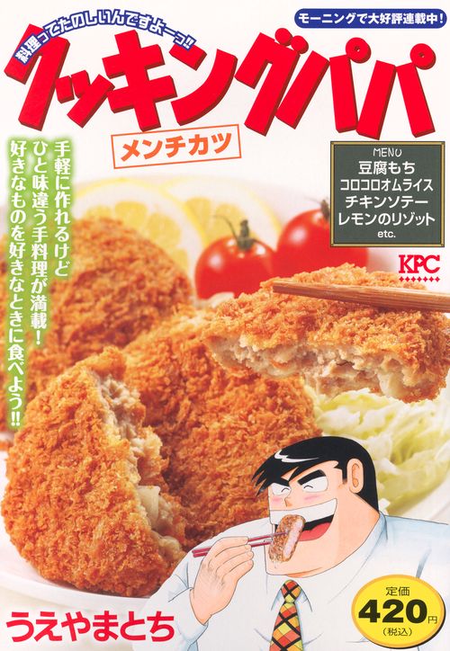 クッキングパパ　メンチカツ
