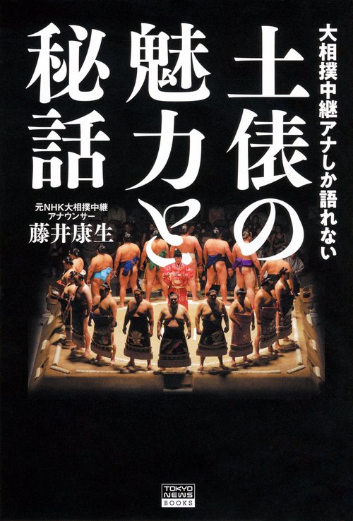 大相撲中継アナしか語れない　土俵の魅力と秘話