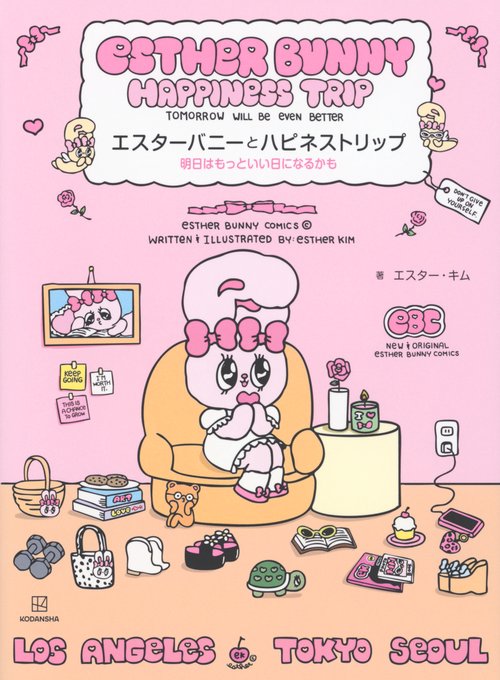 エスターバニーとハピネストリップ 明日はもっといい日になるかも