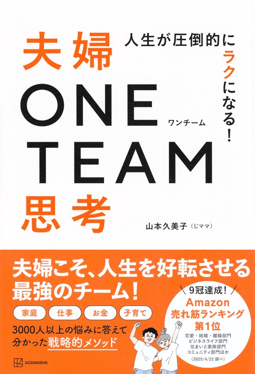 人生が圧倒的にラクになる！　夫婦ONE　TEAM思考
