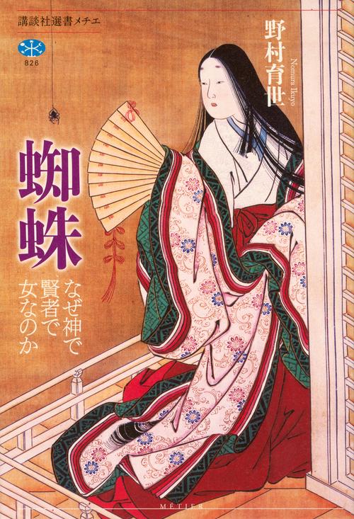 蜘蛛　なぜ神で賢者で女なのか