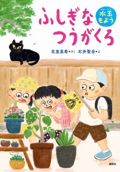 ふしぎなつうがくろ　水玉もよう