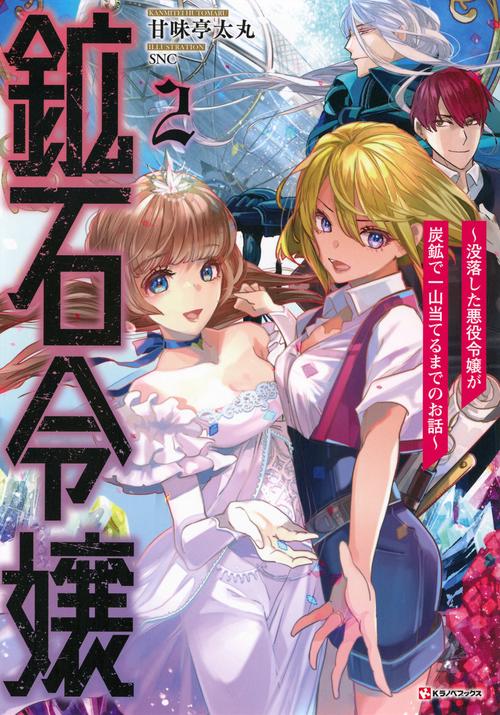 鉱石令嬢2　～没落した悪役令嬢が炭鉱で一山当てるまでのお話～