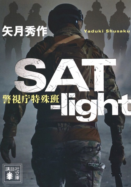 SAT－light 警視庁特殊班 – 丸善ジュンク堂書店ネットストア