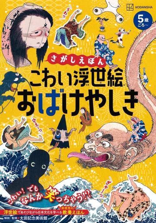 さがしえほん　こわい浮世絵　おばけやしき