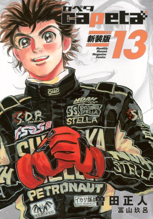 capeta　新装版（13）
