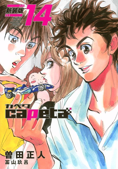 capeta　新装版（14）