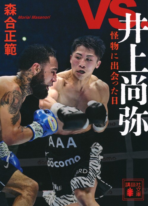 vs．井上尚弥　怪物に出会った日