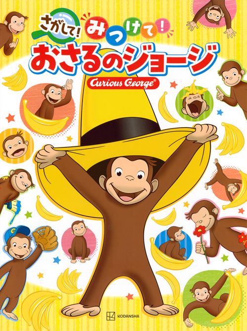 さがして！　みつけて！　おさるのジョージ　