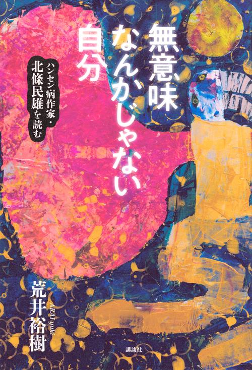 無意味なんかじゃない自分　ハンセン病作家・北條民雄を読む