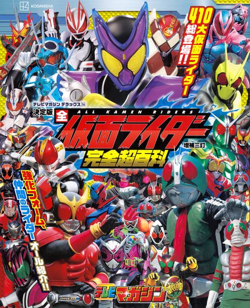 テレビマガジン デラックス266 決定版 全仮面ライダー完全超百科 増補