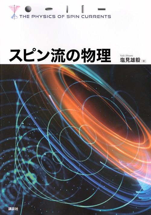 スピン流の物理