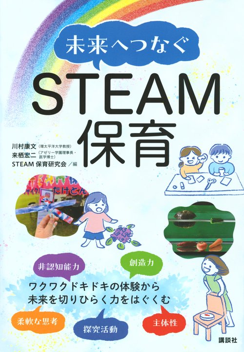 未来へつなぐSTEAM保育
