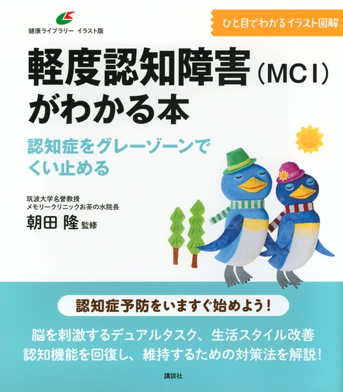軽度認知障害（MCI）がわかる本　認知症をグレーゾーンでくい止める