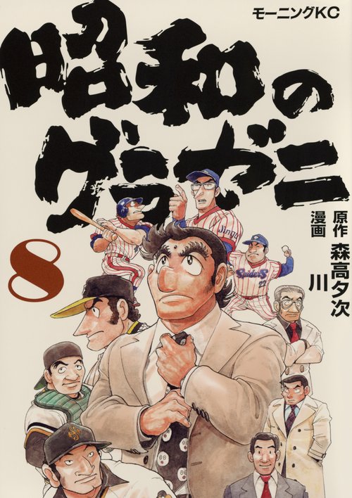 昭和のグラゼニ（8）
