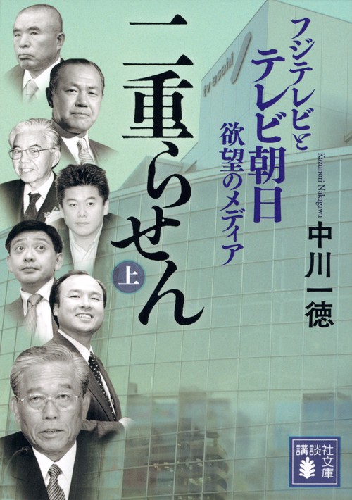 二重らせん（上）　フジテレビとテレビ朝日　欲望のメディア