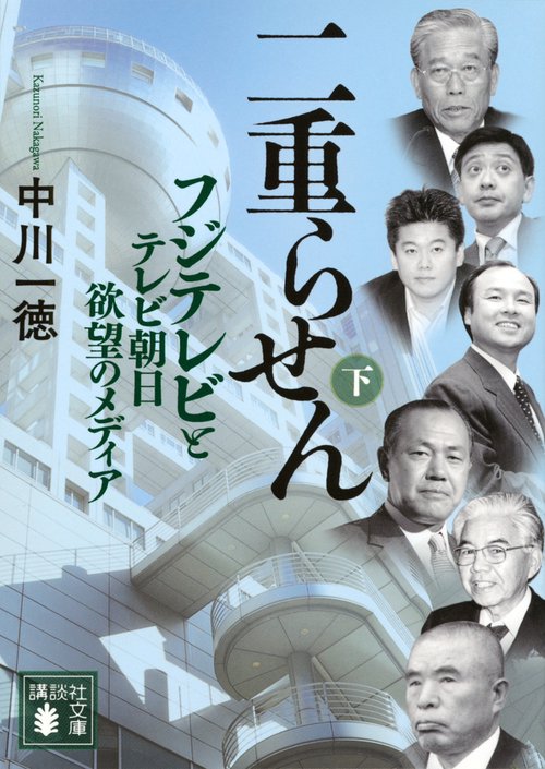 二重らせん（下）　フジテレビとテレビ朝日　欲望のメディア