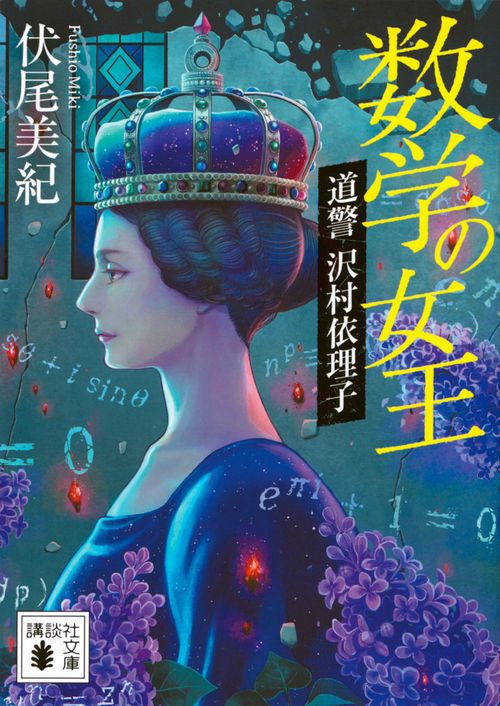 数学の女王　道警　沢村依理子