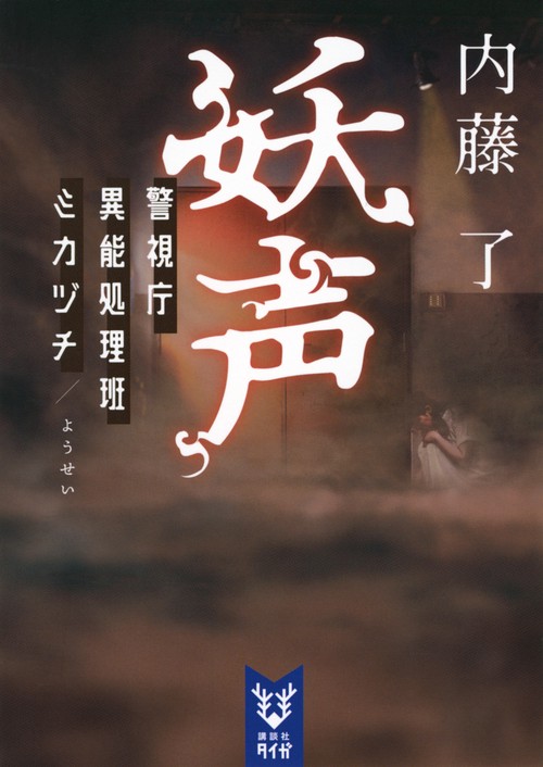 妖声　警視庁異能処理班ミカヅチ
