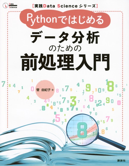 実践Data　Scienceシリーズ　Pythonではじめる　データ分析のための前処理入門