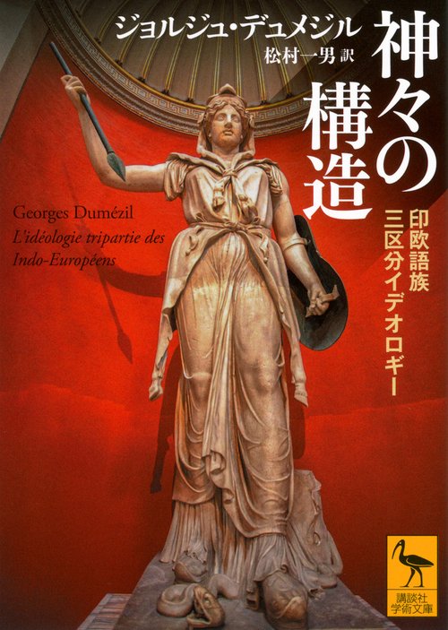 神々の構造　印欧語族三区分イデオロギー