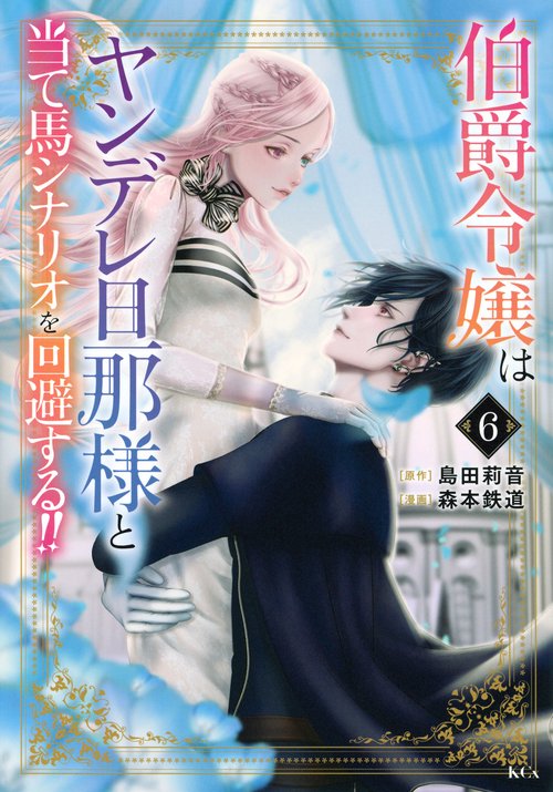 伯爵令嬢はヤンデレ旦那様と当て馬シナリオを回避する！！（6）