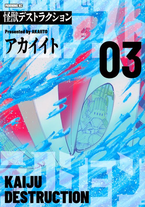 怪獣デストラクション（3）