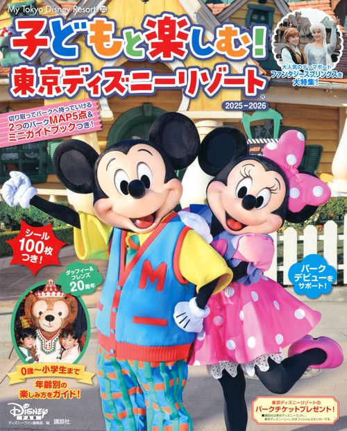 子どもと楽しむ！　東京ディズニーリゾート　2025ー2026