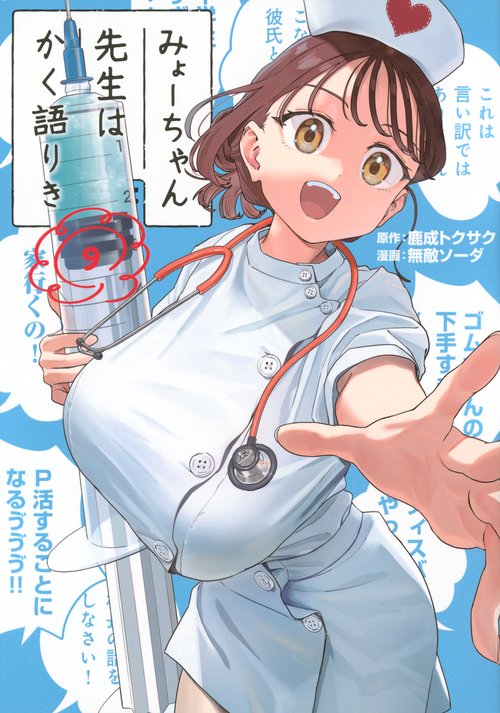 みょーちゃん先生はかく語りき（9）