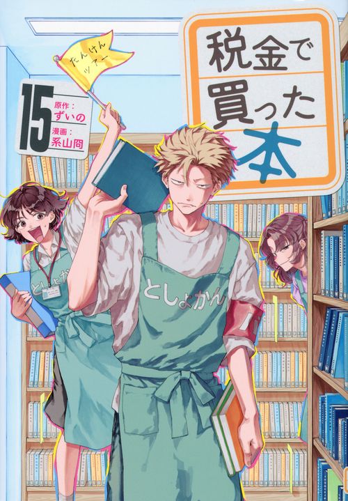 税金で買った本 １５冊 税金で買った本（15） – 丸善ジュンク堂書店ネットストア