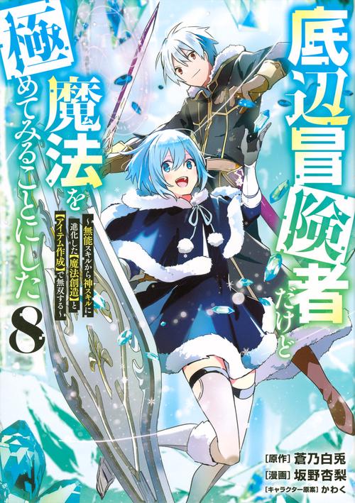 底辺冒険者だけど魔法を極めてみることにした　～無能スキルから神スキルに進化した【魔法創造】と【アイテム作成】で無双する～（8）