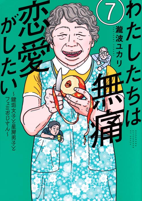 わたしたちは無痛恋愛がしたい　～鍵垢女子と星屑男子とフェミおじさん～（7）
