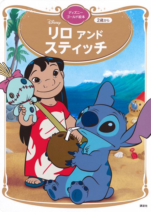 リロ　アンド　スティッチ　ディズニーゴールド絵本