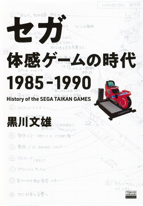 セガ　体感ゲームの時代　1985－1990