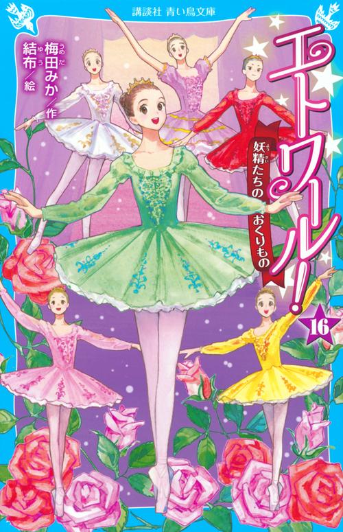 エトワール！16　妖精たちのおくりもの