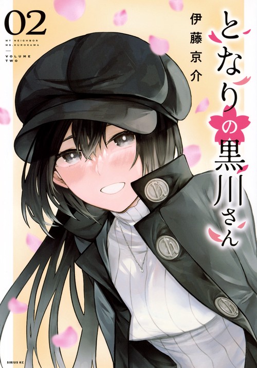 となりの黒川さん（2）