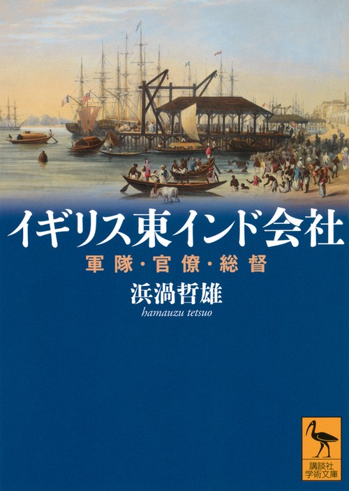 イギリス東インド会社　軍隊・官僚・総督
