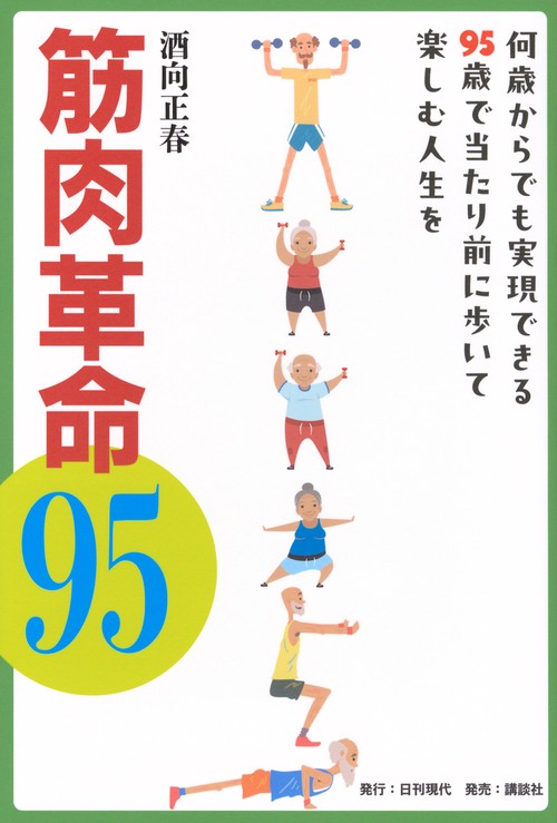 筋肉革命95　何歳からでも実現できる95歳で当たり前に歩いて楽しむ人生を