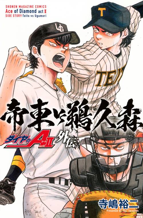ダイヤのA　act2　外伝　帝東VS鵜久森